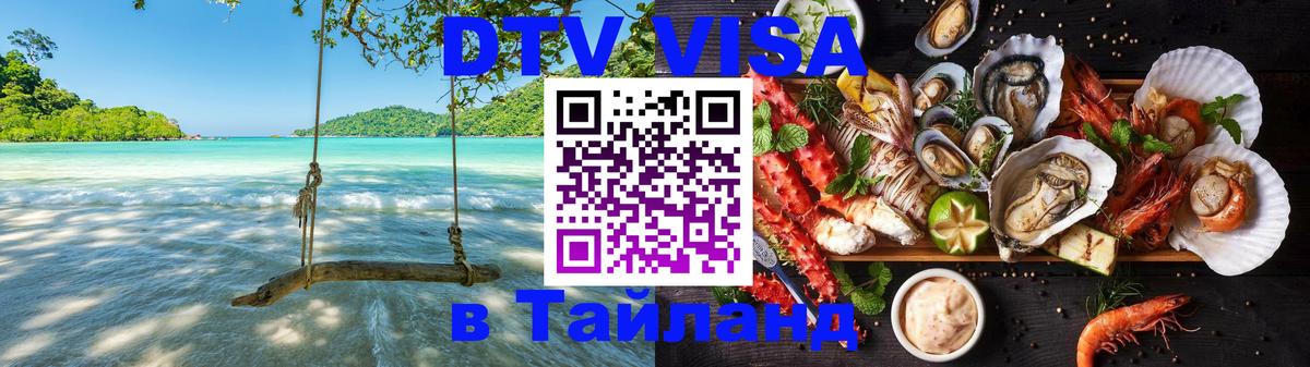 DTV Виза в Тайланд для россиян Сочи 