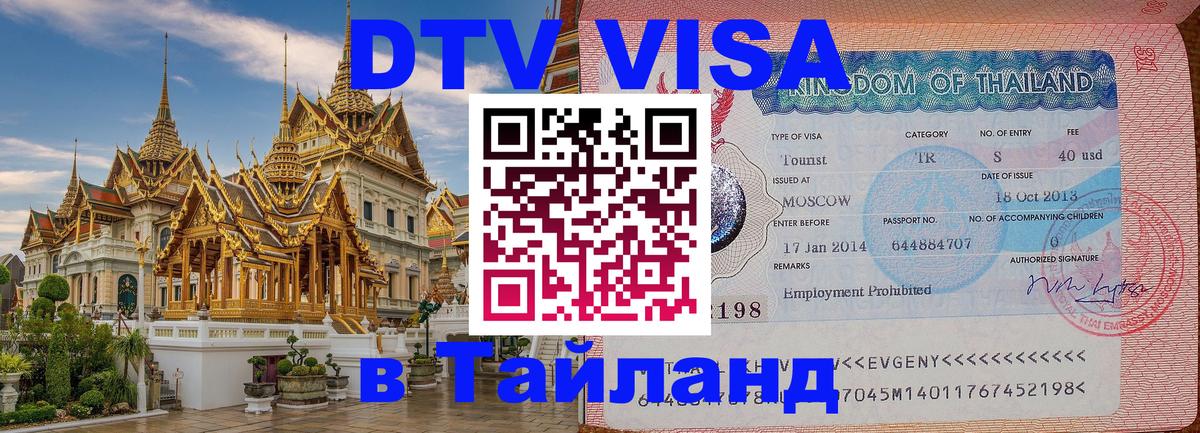 DTV Visa Thailand — прайс и условия, виза без дополнительных документов - Сочи  20.11.2025 