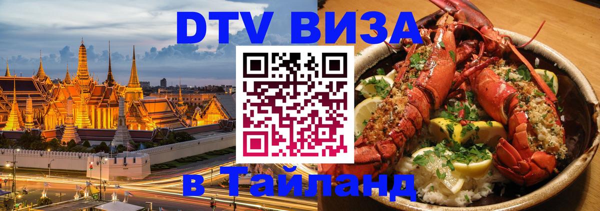 Виза ДТВ на 5 лет в Тайланд 